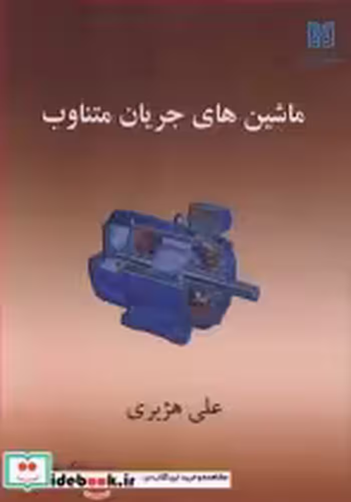 قیمت و خرید کتاب ماشین های جریان متناوب | ایده بوک