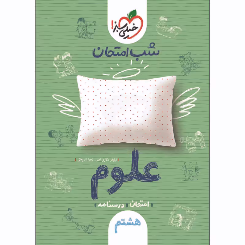 کتاب شب امتحان علوم هشتم اثر نیلوفر مکاری اصل و زهرا شریعتی انتشارات خیلی سبز