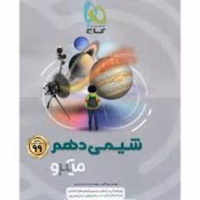 شیمی دهم میکرو گاج 