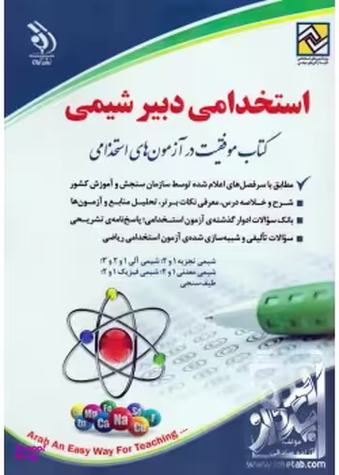 کتاب استخدامی دبیر ریاضی اثر سامیار نجومی انتشارات آراه