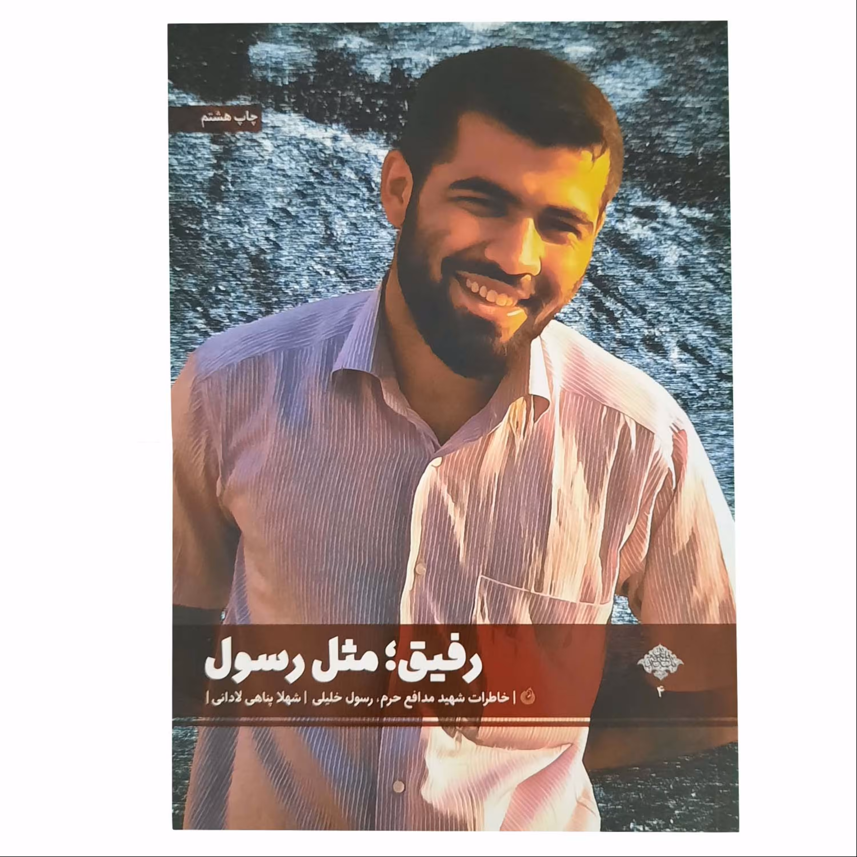 011223-کتاب رفیق مثل رسول-خاطرات شهید مدافع حرم رسول خلیلی-نشر شهیدکاظمی9160