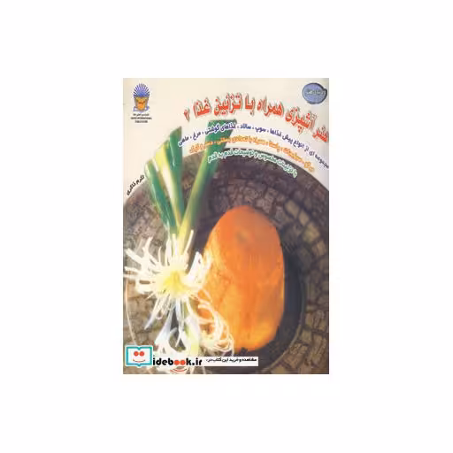 کتاب دنیای هنر آشپزی همراه با تزئین غذا 2 (گلاسه) اثر اکرم ذاکری