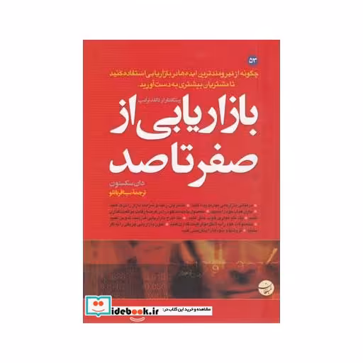 کتاب بازاریابی از صفر تا صد