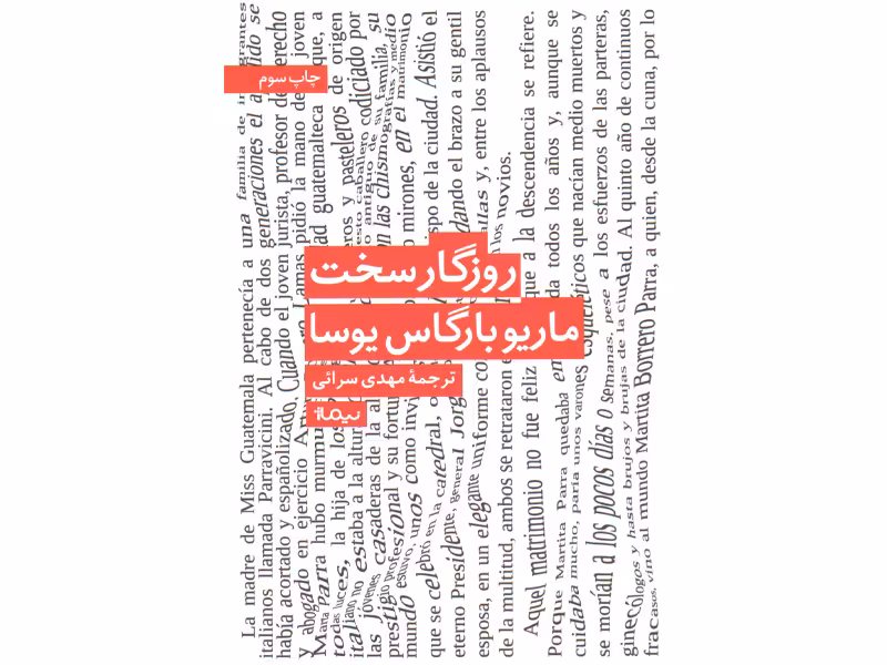 کتاب روزگار سخت اثر ماریو بارگاس یوسا