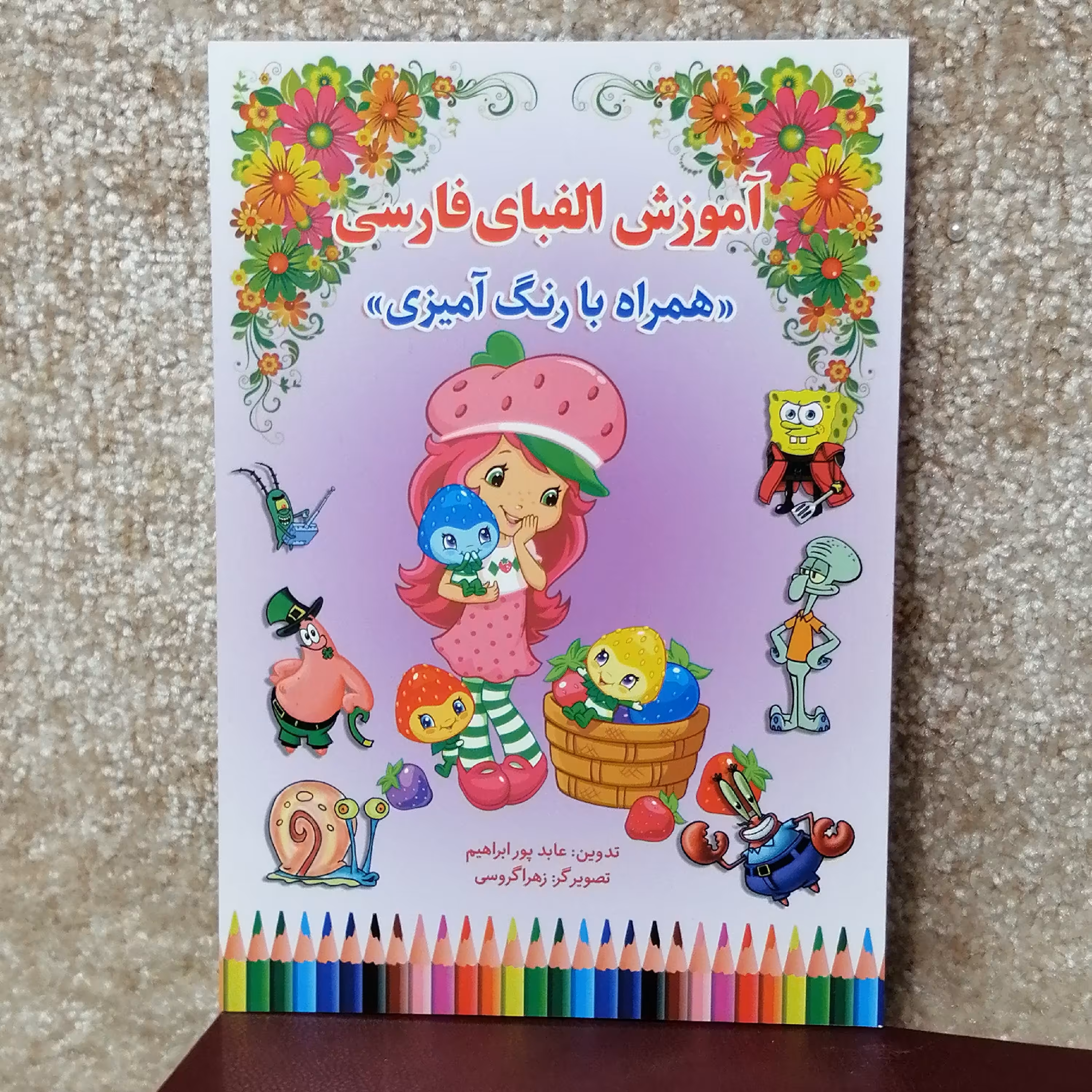 کتاب روش نوین آموزش الفبای فارسی اثر کوثر بابکی