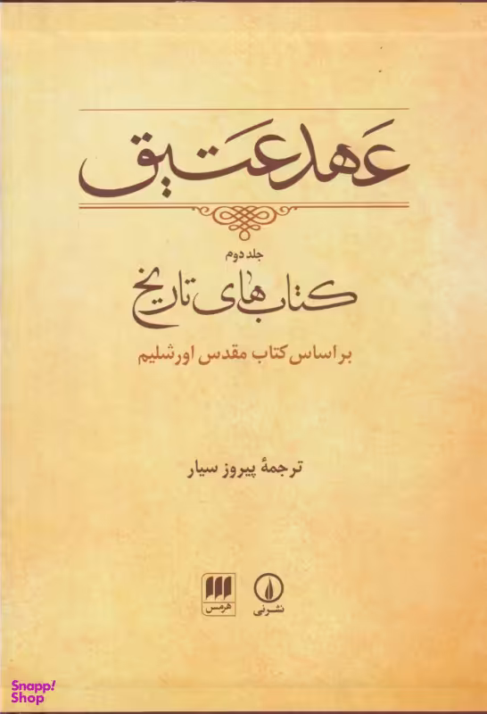 کتاب عهد عتیق اساس کتاب مقدس اورشلیم نشر نی