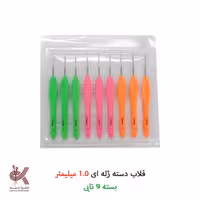 قلاب بافتنی  دسته ژله ای بسته 9 عددی سایز  1