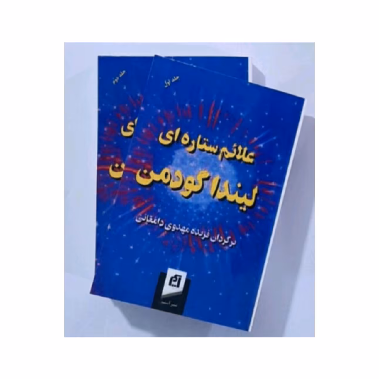 کتاب علایم ستاره ای پک دو جلدی