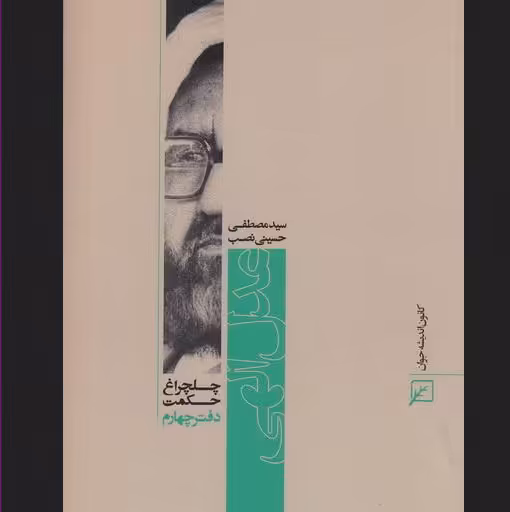 کتاب چلچراغ حکمت 4عدل الهی