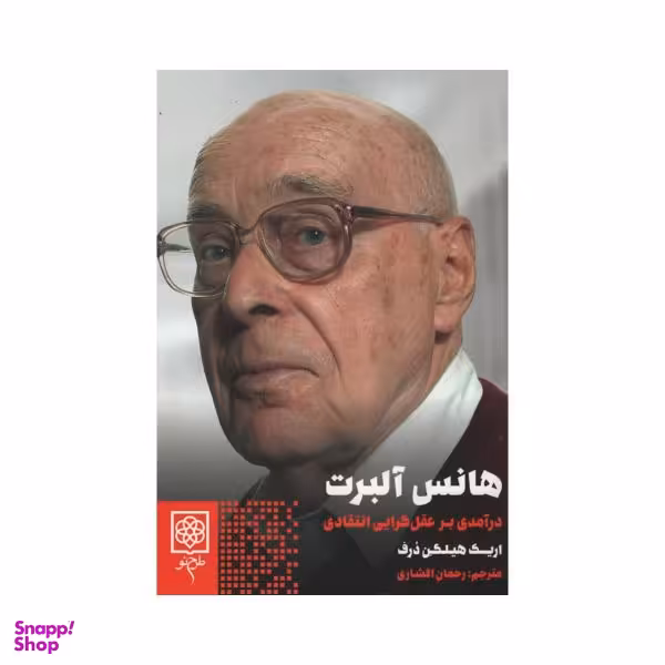 کتاب هانس آلبرت اثر اریک هیلگن درف انتشارات طرح نو