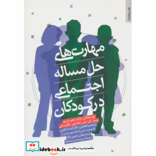 کتاب مهارت های حل مساله اجتماعی در کودکان اثر مارک.دبلیو.فریزر و دیگران