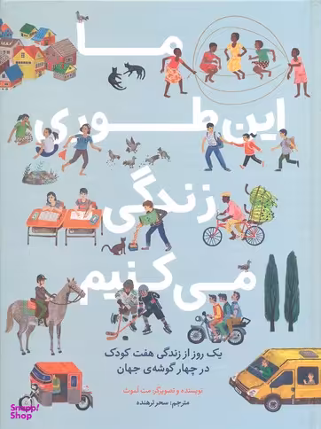 کتاب ما این طوری زندگی می کنیم (یک روز از زندگی هفت کودک در چهار گوشه ی جهان) اثر مت لموث انتشارات فاطمی