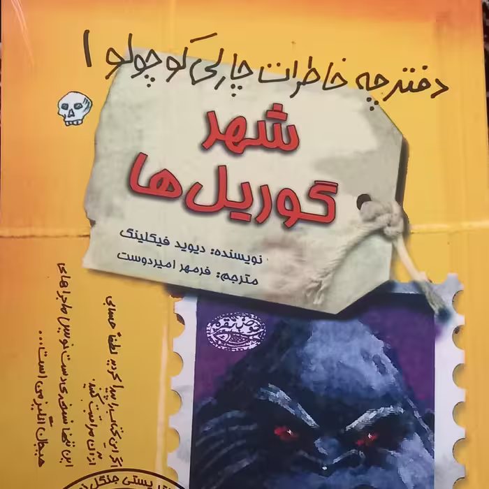 کتاب شهر گوریل ها - دفترچه خاطرات چارلی کوچولو1 - نشر حوض نقره