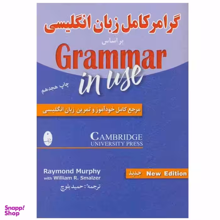 کتاب گرامر کامل زبان انگلیسی اثر ریموند مورفی و ویلیام آر. اسمالزر انتشارات شباهنگ