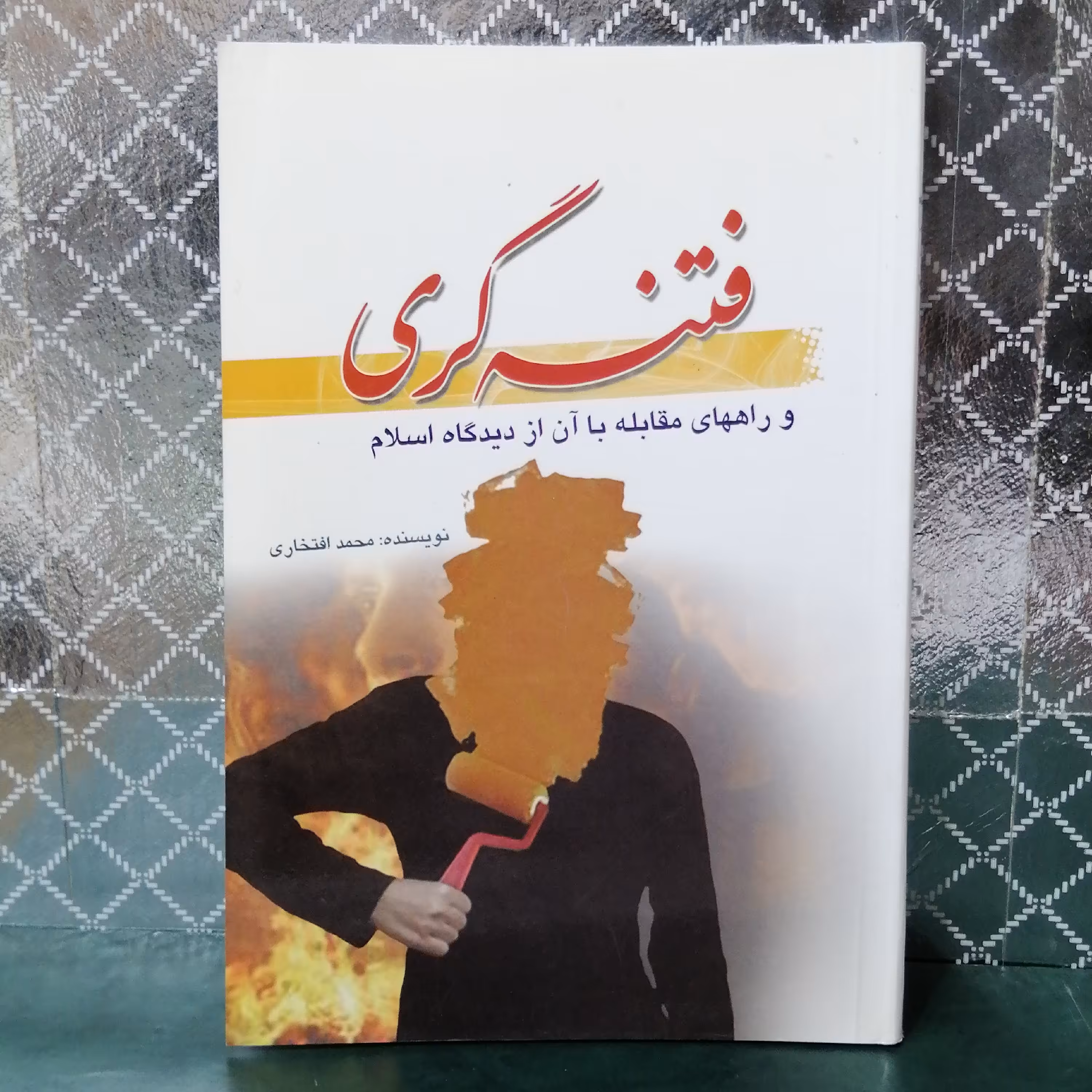 کتاب فتنه گری و راههای مقابله با آن