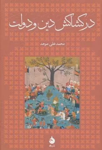 در کشاکش دین و دولت