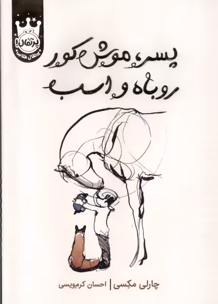 کتاب پسر موش کور روباه و اسب سلفون پرتقال