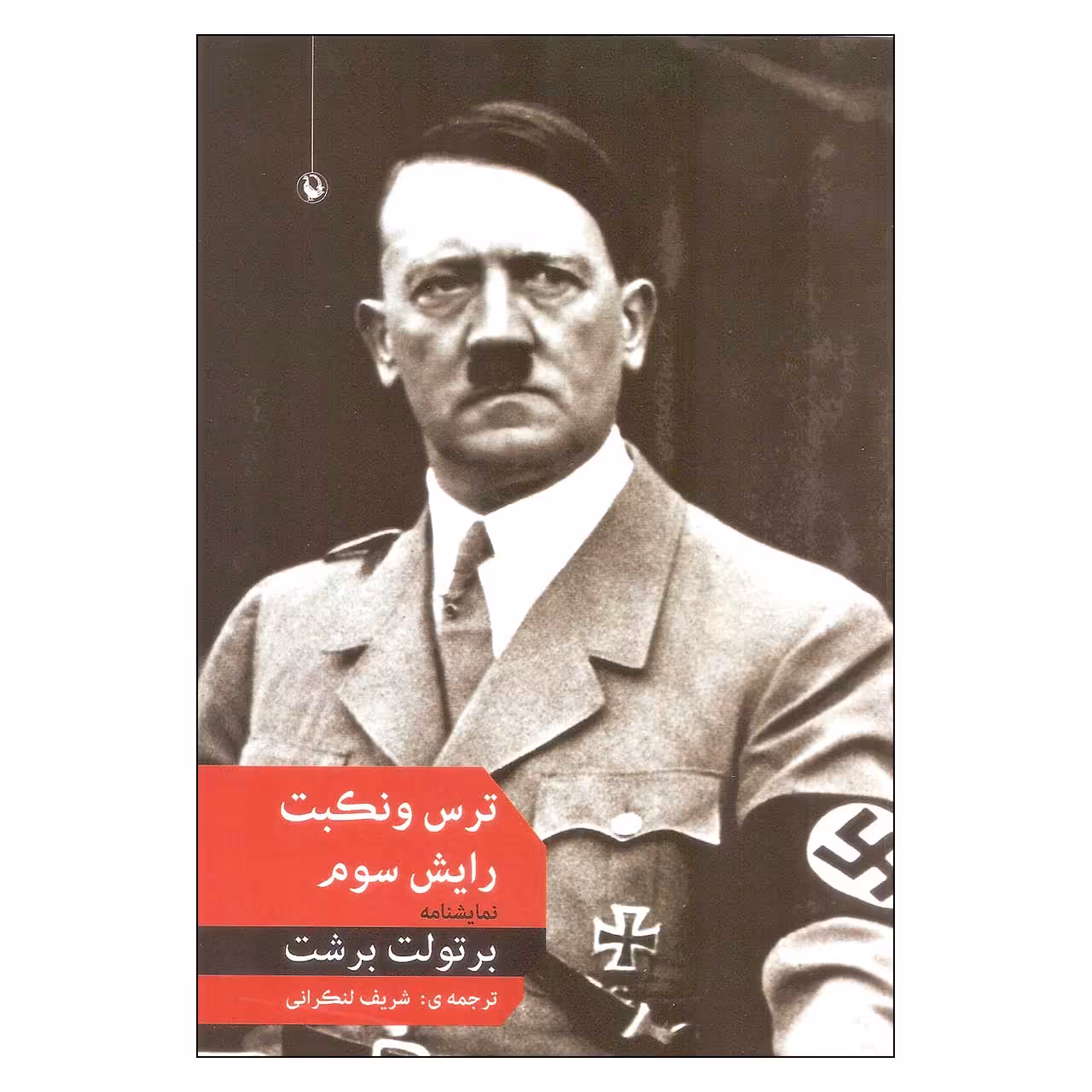 کتاب ترس و نکبت رایش سوم اثر برتولت برشت انتشارات مروارید