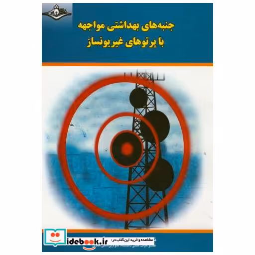 کتاب جنبه های بهداشتی مواجهه با پرتوهای غیر یونساز اثر محسن علی آبادی