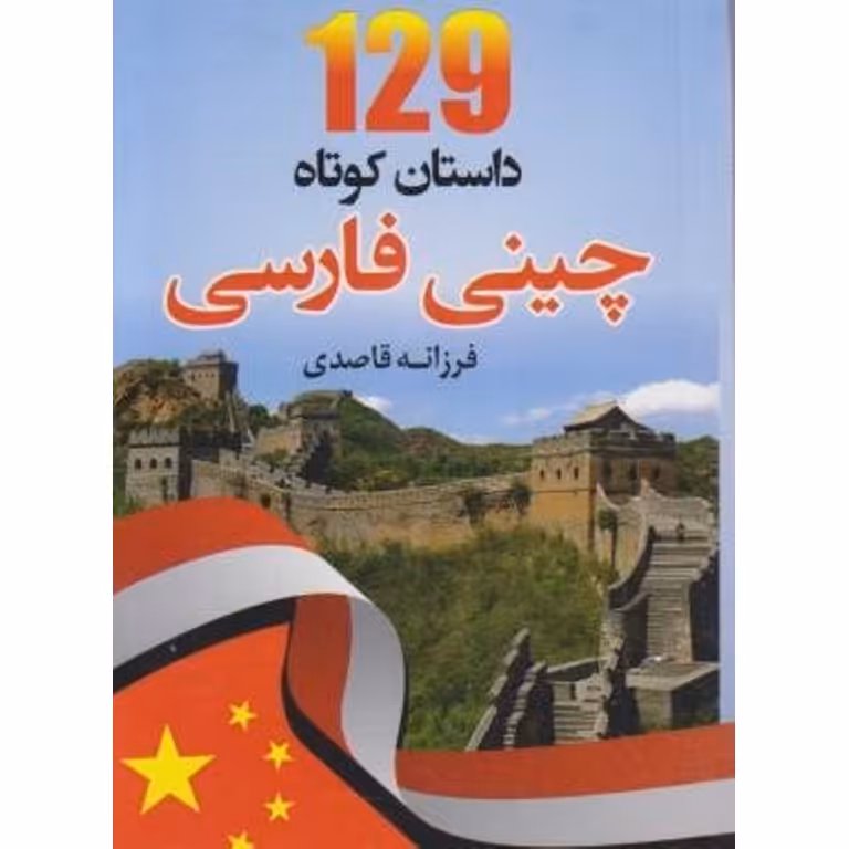 129 داستان کوتاه چینی - فارسی + CD