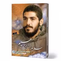 سلام بر ابراهیم (جلد 1)