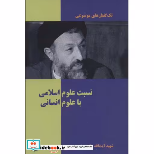 تک گفتار های موضوعی (نسبت علوم اسلامی با علوم انسانی)