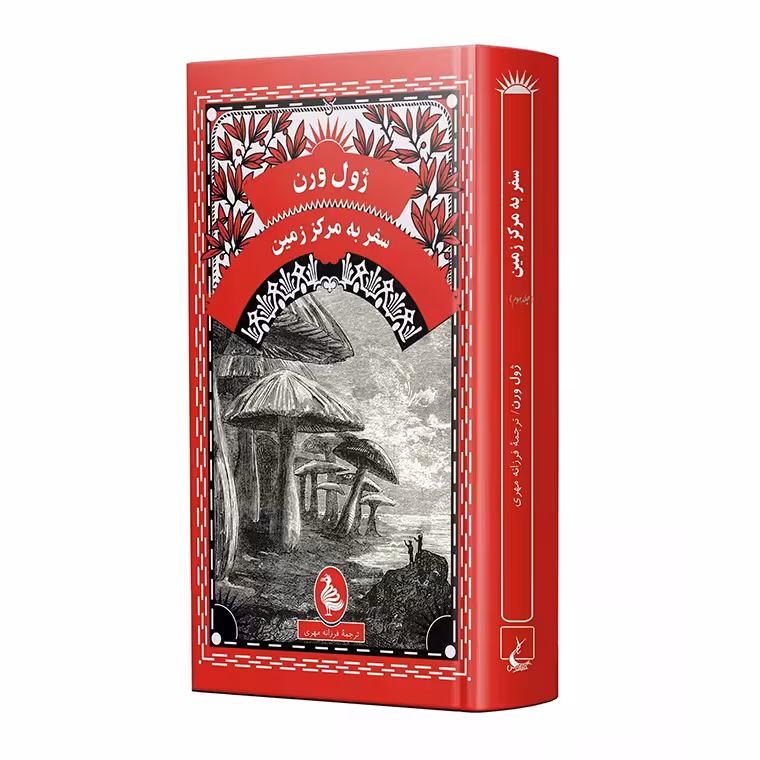 سفر به مرکز زمین