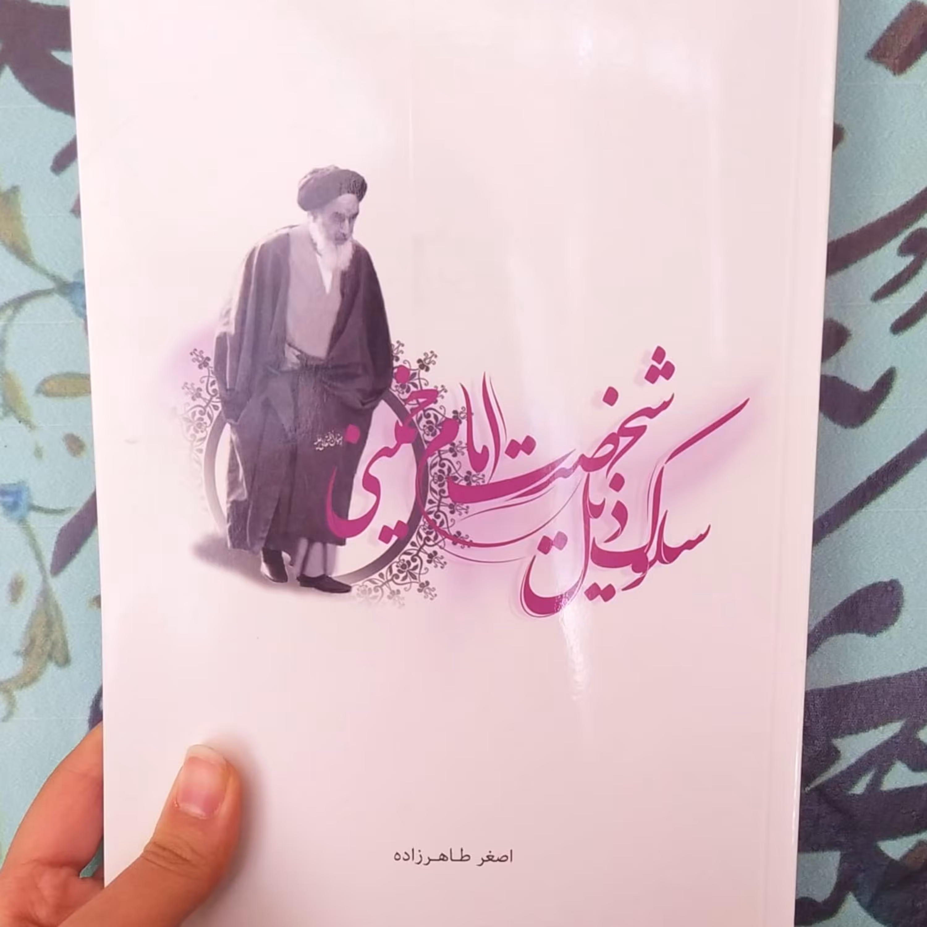 کتاب سلوک ذیل شخصیت امام خمینی