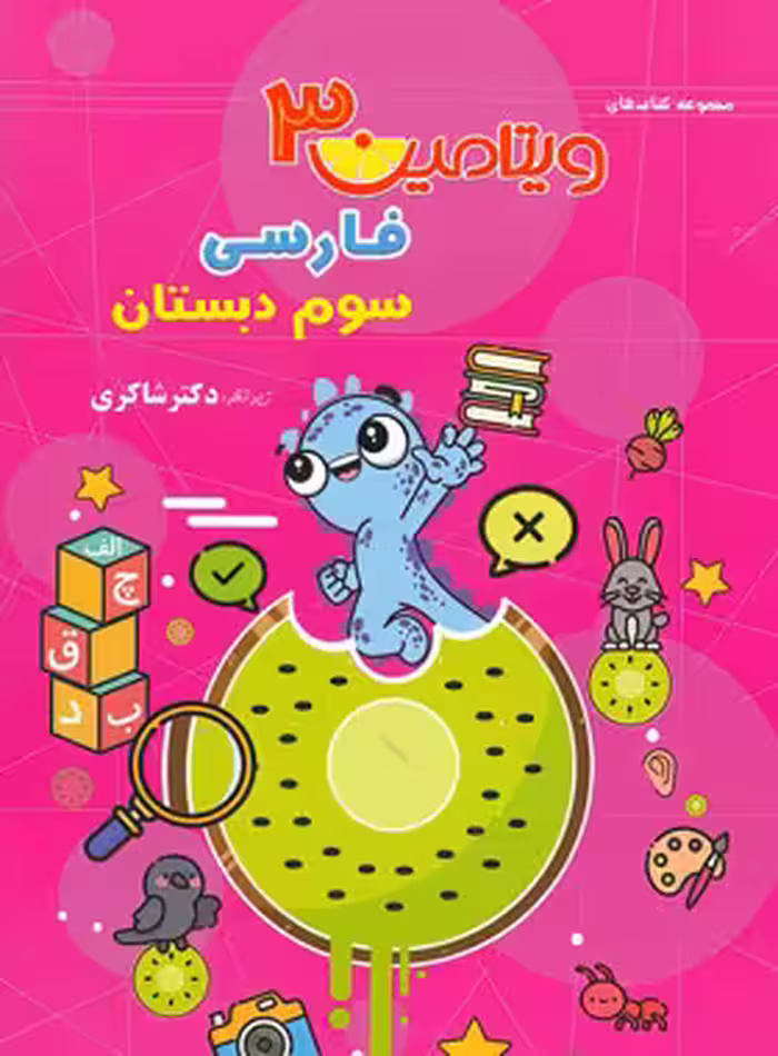 ویتامین 3 فارسی سوم دبستان تیزهوشان شاکری | چی بخونم