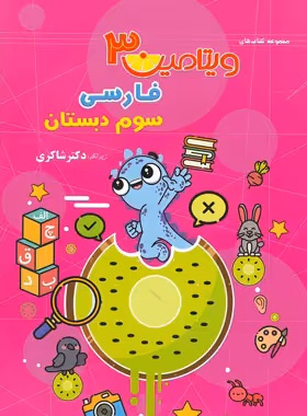 ویتامین 3 فارسی سوم دبستان تیزهوشان شاکری | چی بخونم