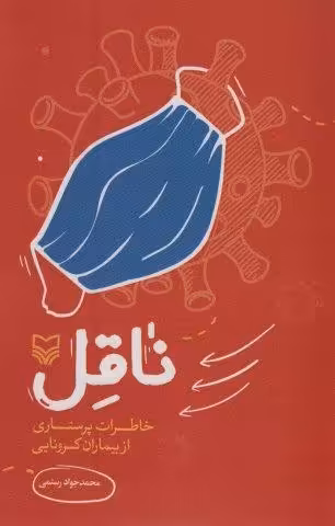 ناقل (خاطرات پرستاری از بیماران کرونایی)