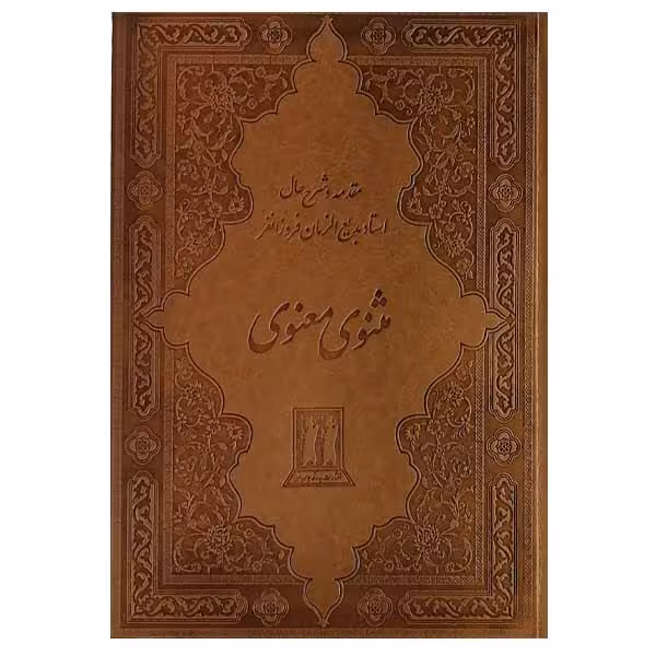 کتاب مثنوی معنوی نشر بدرقه جاویدان
