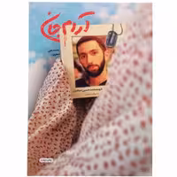 011834-کتاب آرام جان(شهیدحدادیان به روایت مادر) اثر محمد علی جعفری-نشر شهیدکاظمی
