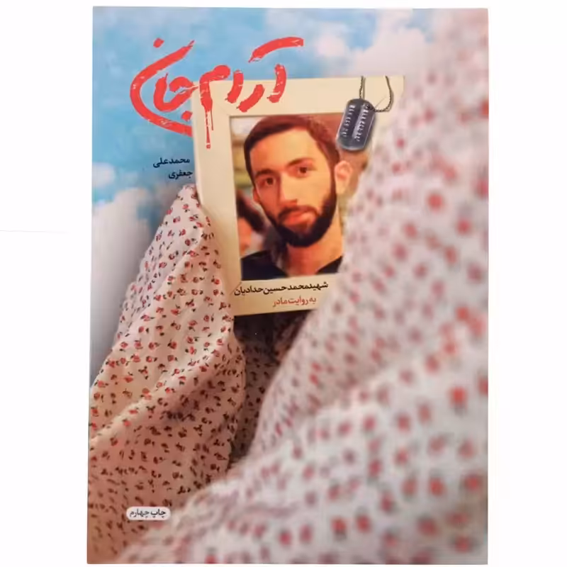 011834-کتاب آرام جان(شهیدحدادیان به روایت مادر) اثر محمد علی جعفری-نشر شهیدکاظمی