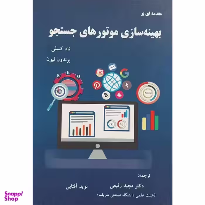کتاب مقدمه ای بر بهينه سازی موتورهای جستجو اثر تاد كسلی انتشارات آدينه