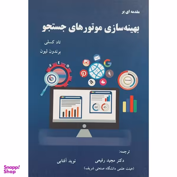 کتاب مقدمه ای بر بهينه سازی موتورهای جستجو اثر تاد كسلی انتشارات آدينه