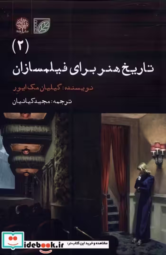 کتاب تاریخ هنر برای فیلمسازان 2