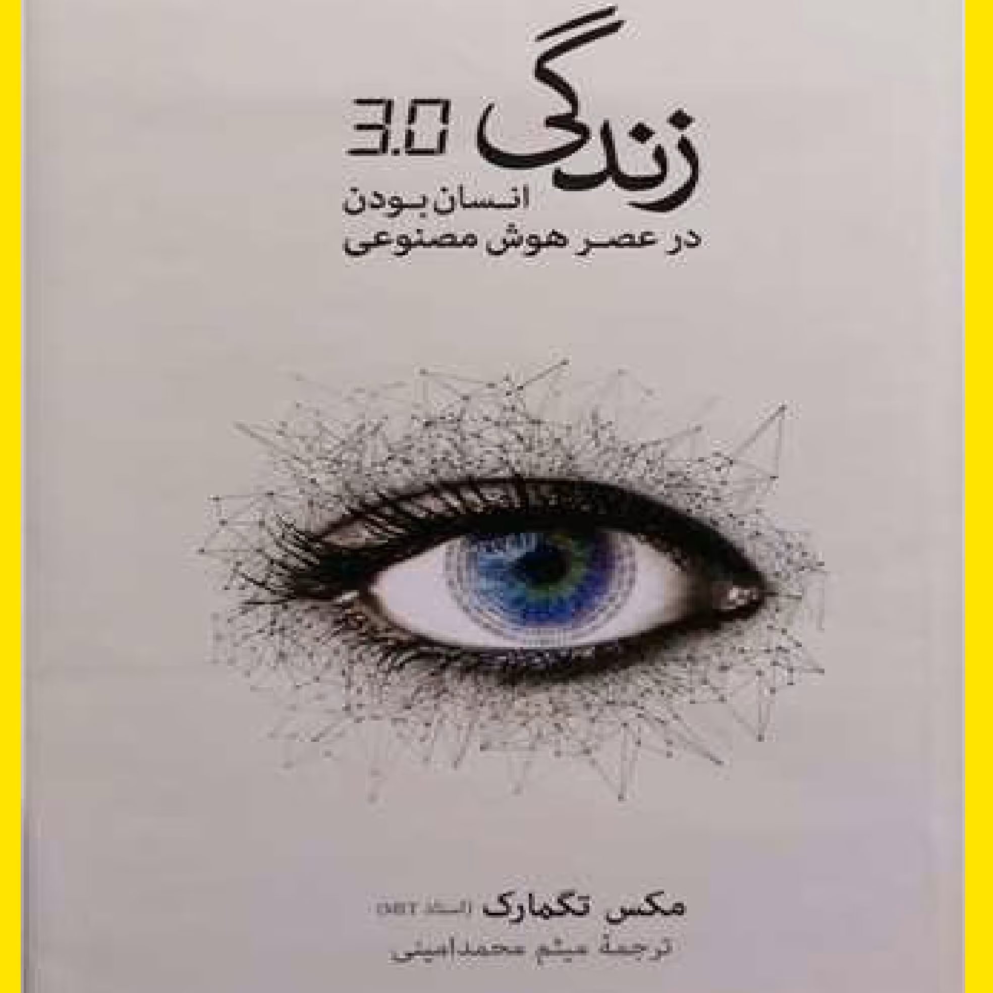 انسان بودن در عصر هوش مصنوعی اثر  تگمارک ترجمهٔ محمدامینی در نشر نو چاپ شد