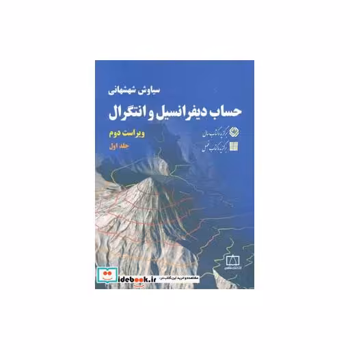 کتاب حساب دیفرانسیل و انتگرال 1 شهشهانی اثر سیاوش شهشهانی