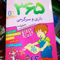 کتاب 365 بازی و سرگرمی