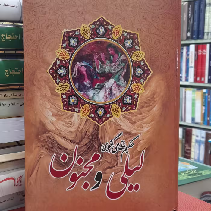 لیلی و مجنون از نظامی گنجوی