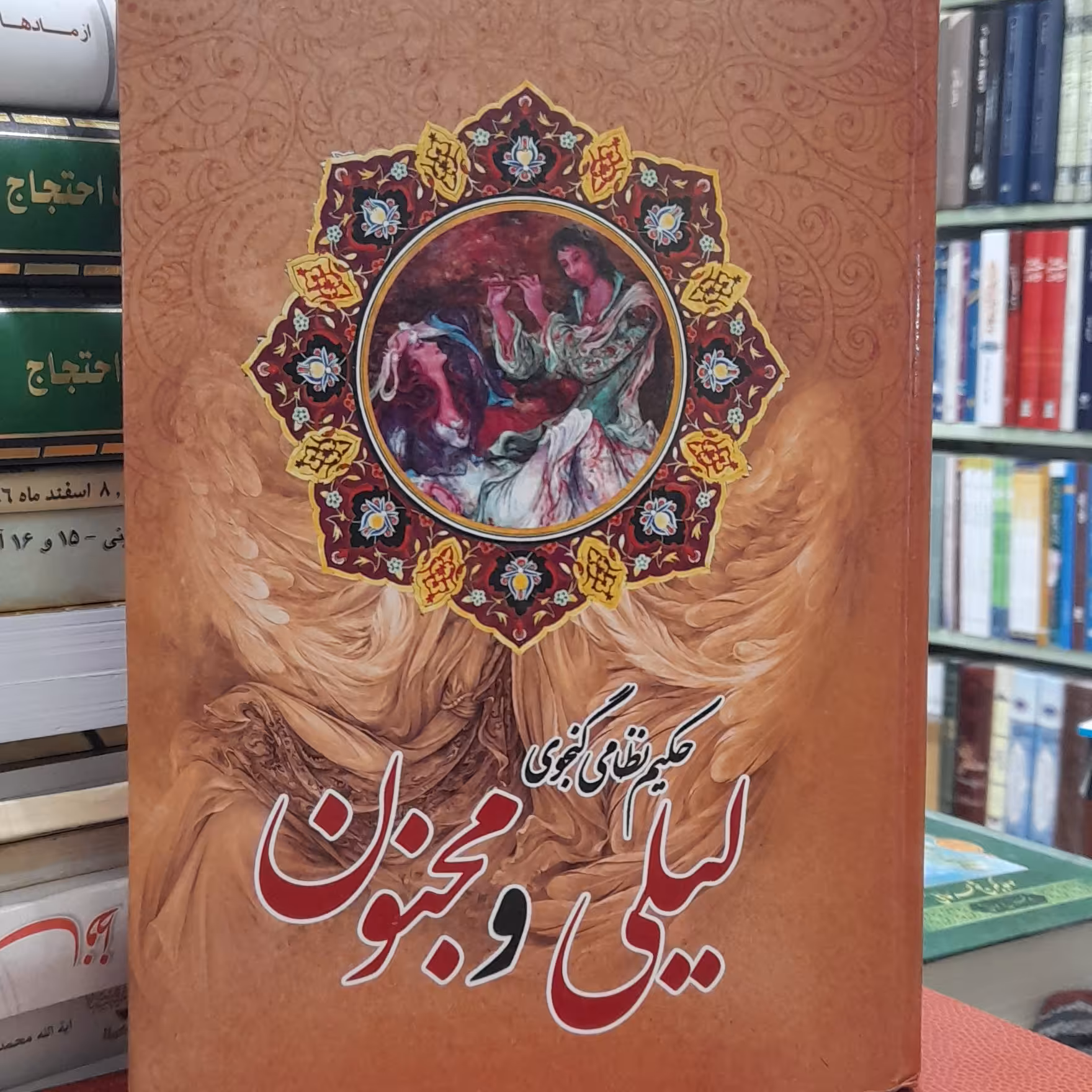 لیلی و مجنون از نظامی گنجوی