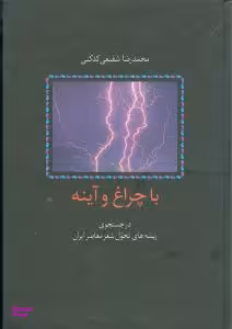 کتاب با چراغ و آینه اثر محمدرضا شفیعی کدکنی انتشارات سخن