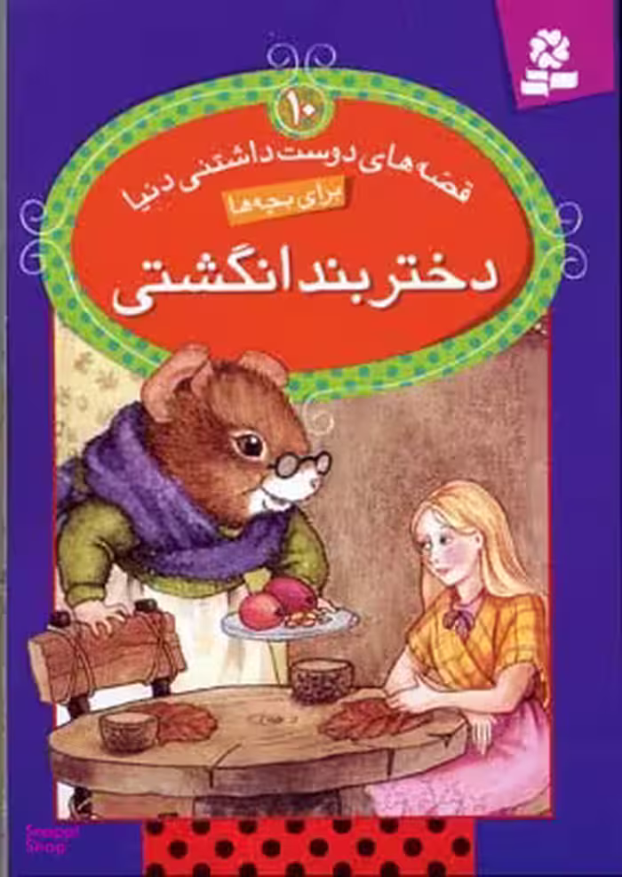 کتاب قصه های دوست داشتنی 10: دختر بند انگشتی اثر جمعی از نویسندگان انتشارات قدیانی