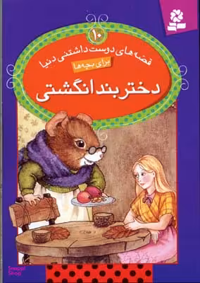 کتاب قصه های دوست داشتنی 10: دختر بند انگشتی اثر جمعی از نویسندگان انتشارات قدیانی