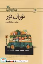قیمت و خرید کتاب توران تور اثر عباس جهانگیریان | ایده بوک