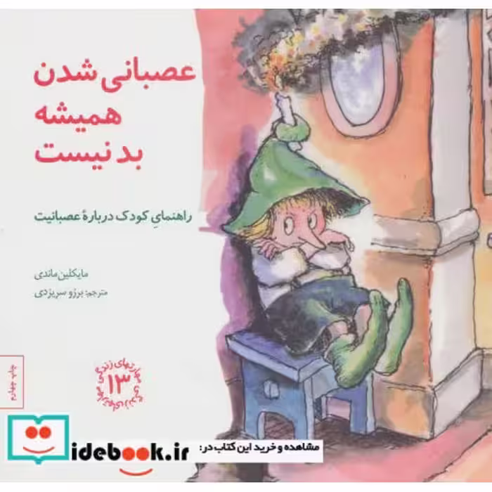 کتاب عصبانی شدن همیشه بد نیست راهنمای کودک درباره عصبانیت