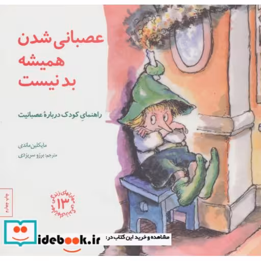 کتاب عصبانی شدن همیشه بد نیست راهنمای کودک درباره عصبانیت