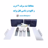 محافظ ضد سرقت 4 درب و کاپوت و شاسی قفل پراید (قطعات 9 تکه کامل)