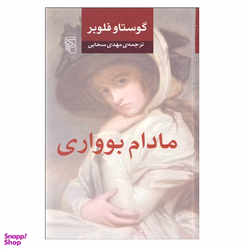 کتاب مادام بوواری اثر گوستاو فلوبر نشر مرکز